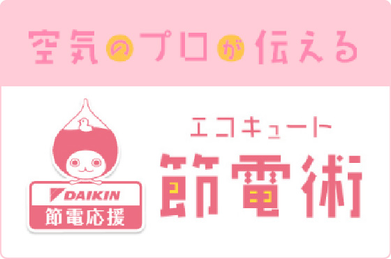 空気のプロが伝えるエコキュート節電術