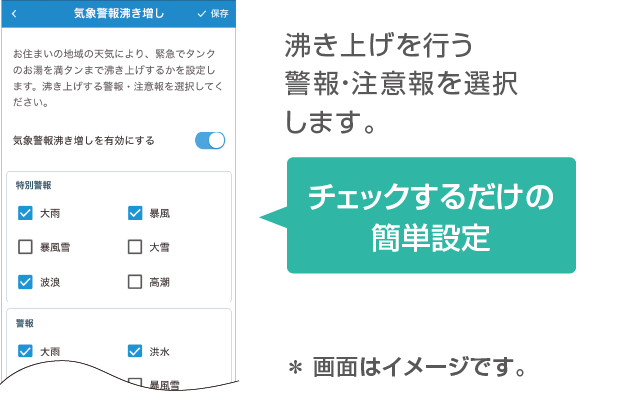 沸き上げを行う警報・注意報を選択します。