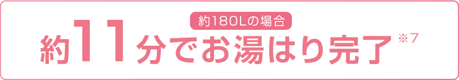 約11分でお湯はり完了