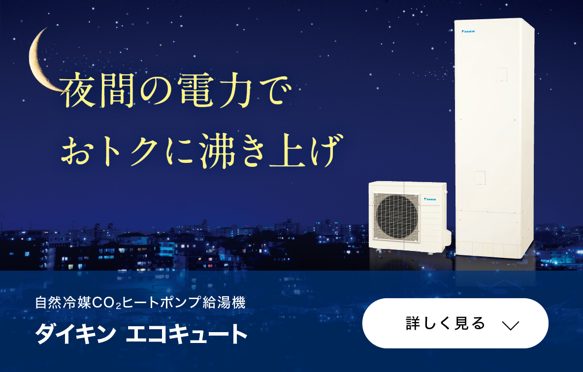 ダイキン エコキュート