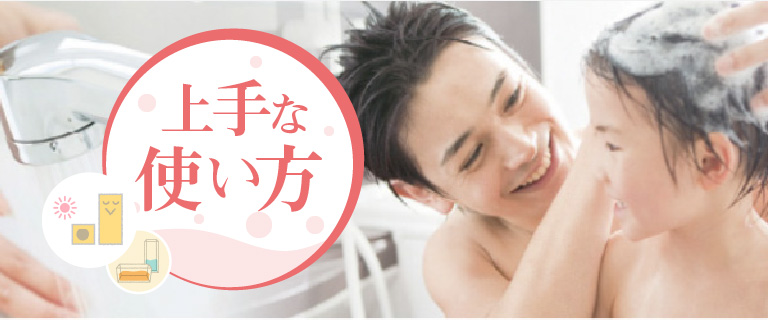 上手な使い方