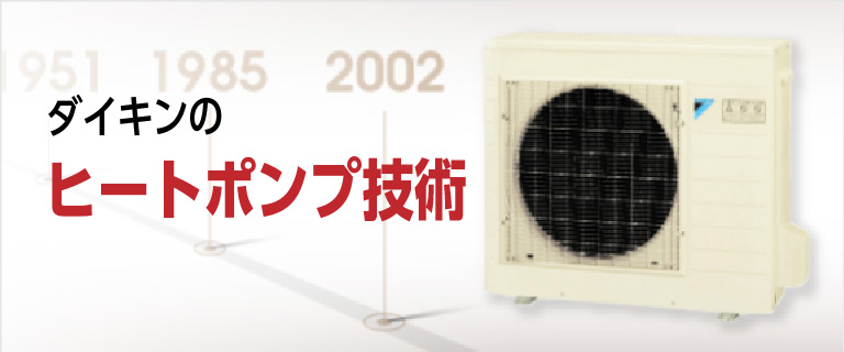 ダイキンのヒートポンプ技術