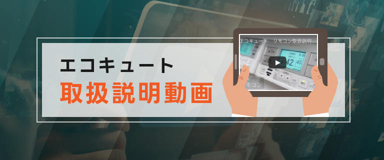 エコキュートの取扱説明動画