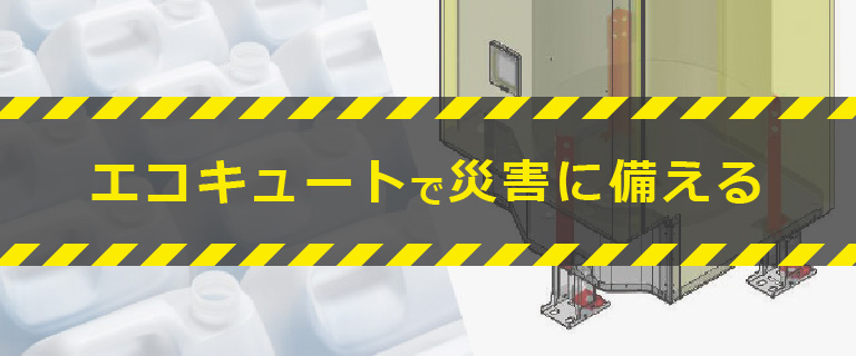 エコキュートで災害に備える