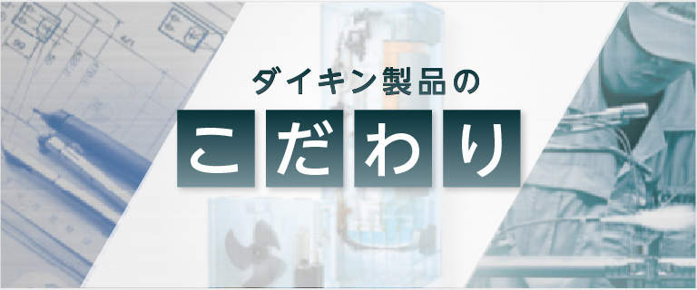 ダイキン製品のこだわり