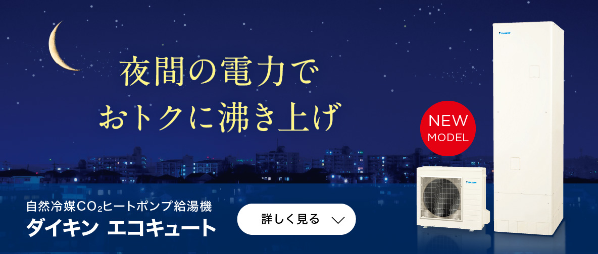 ダイキンエコキュート｜ダイキン工業株式会社