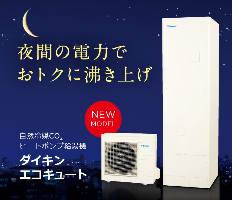 ダイキンエコキュート｜ダイキン工業株式会社