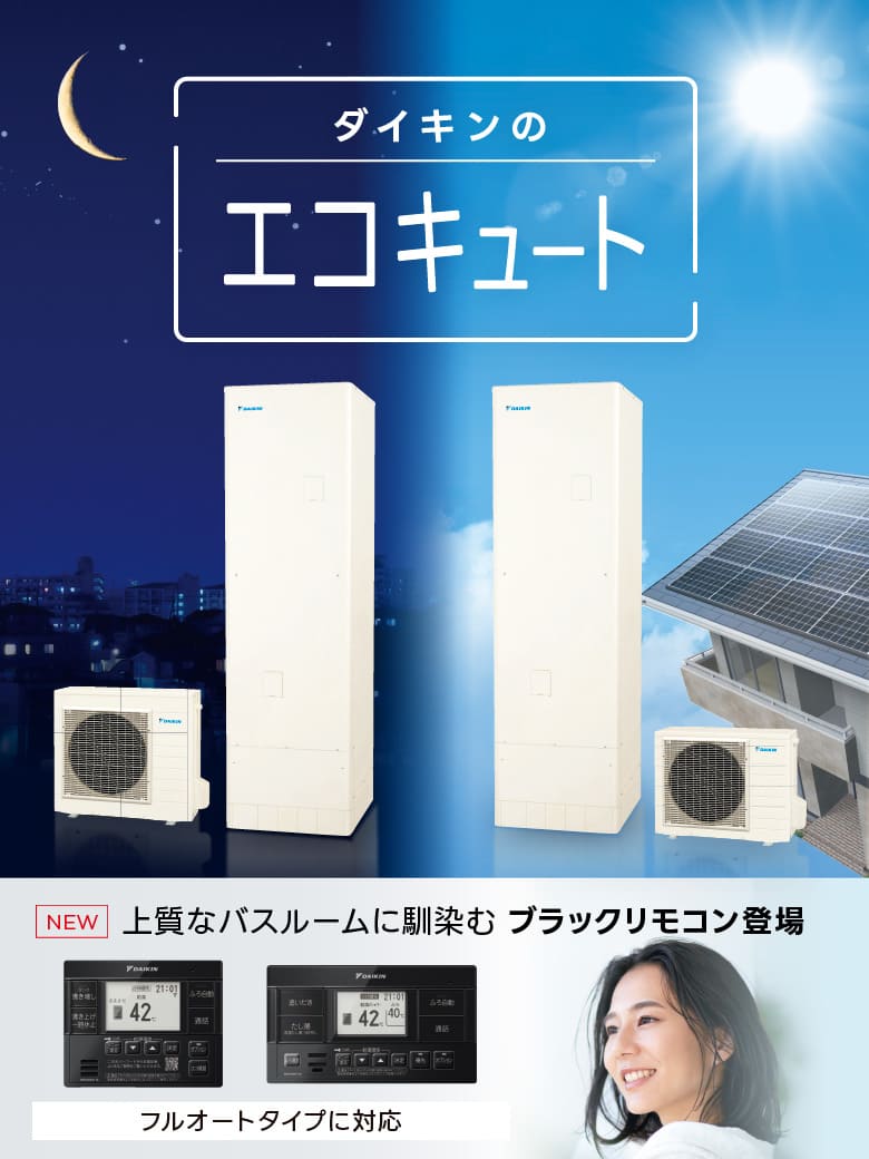 ダイキンエコキュート｜ダイキン工業株式会社