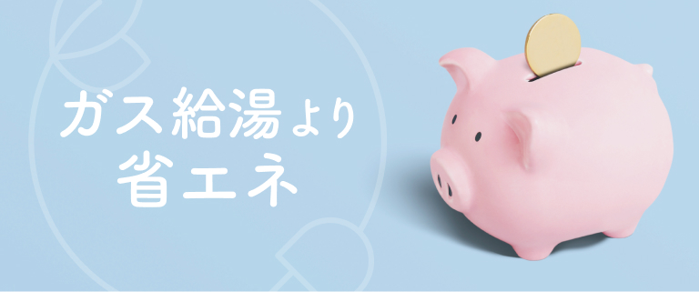ガス給湯より省エネ