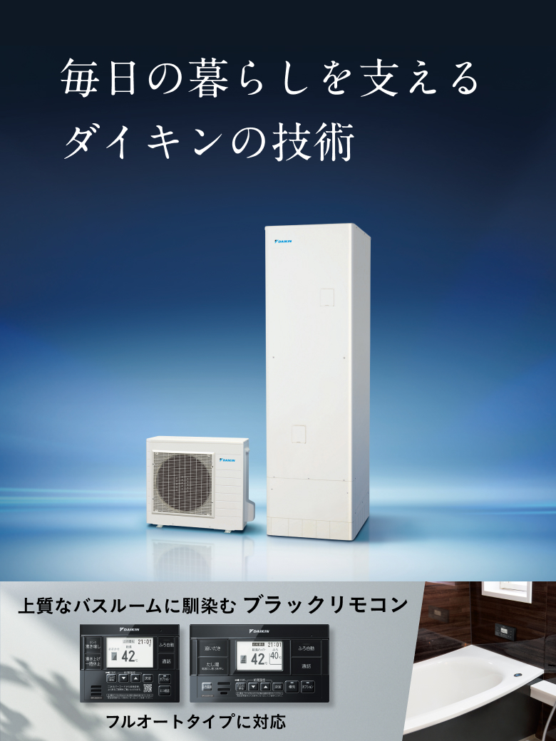 ダイキンエコキュート｜ダイキン工業株式会社