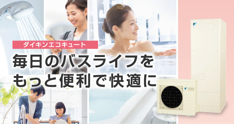エコキュート｜ダイキン工業株式会社