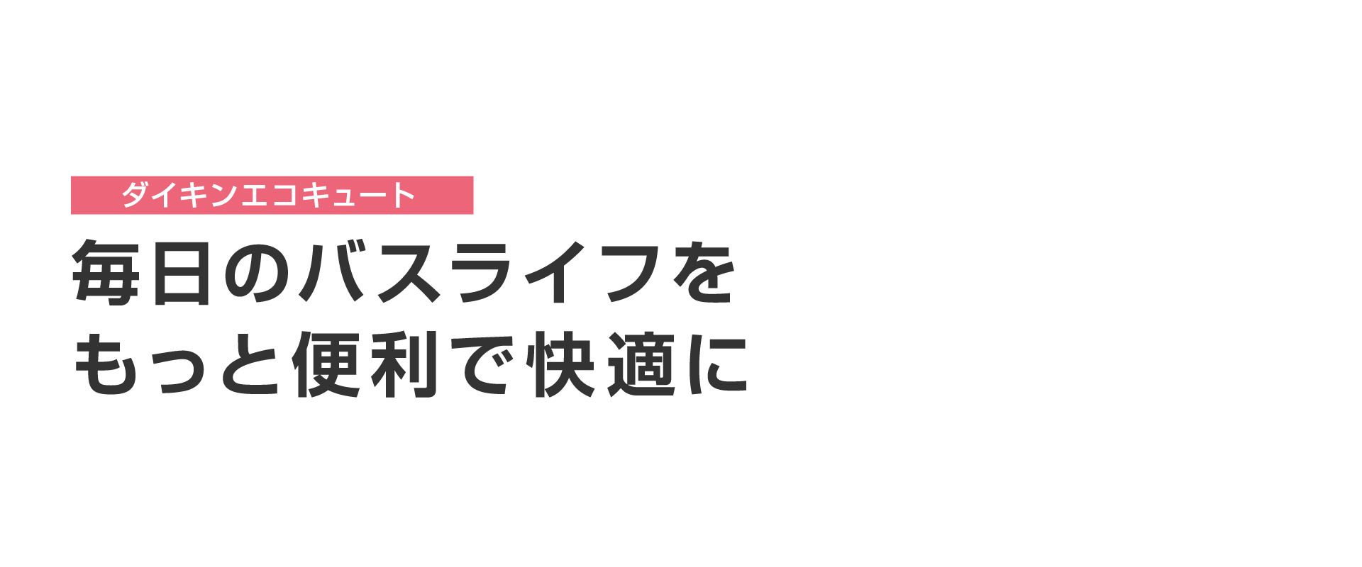 エコキュート｜ダイキン工業株式会社