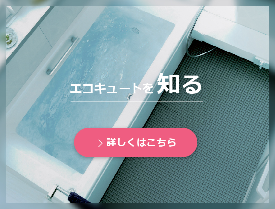 エコキュート｜ダイキン工業株式会社