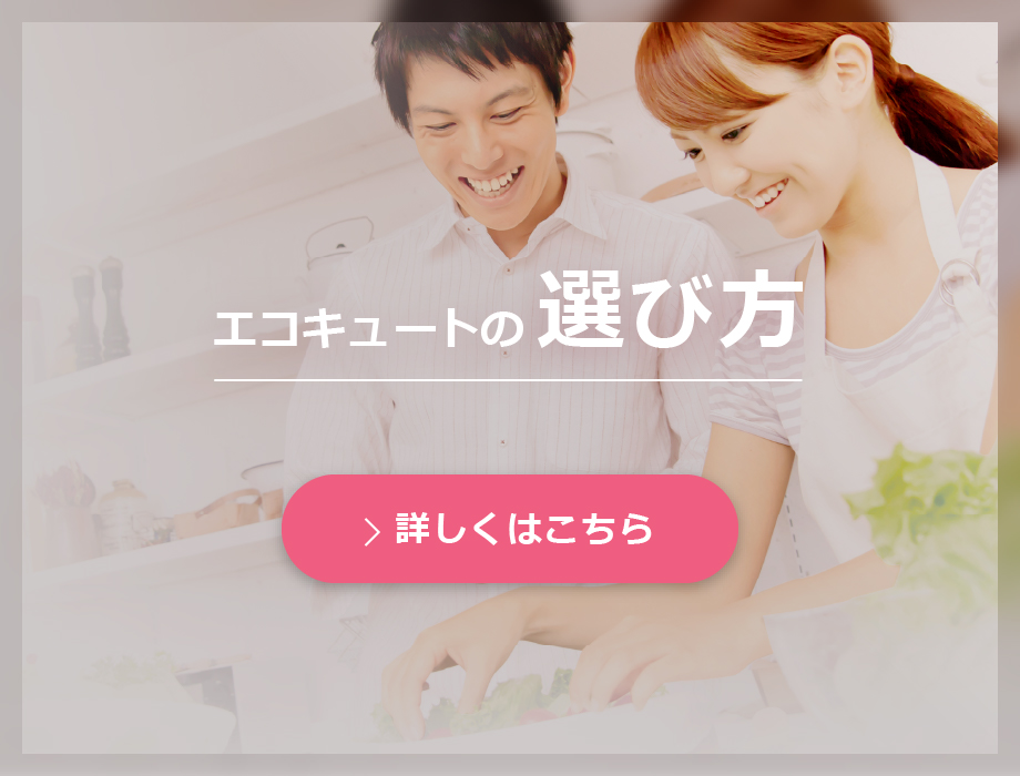 エコキュート｜ダイキン工業株式会社