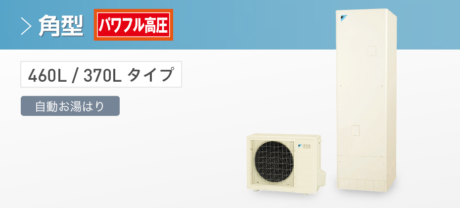 給湯専用らくタイプ スペック｜エコキュート｜ダイキン工業株式会社