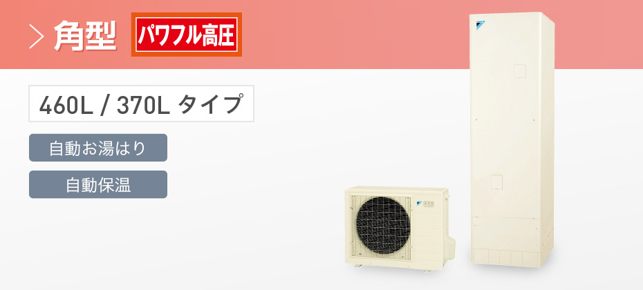 オートタイプ スペック｜エコキュート｜ダイキン工業株式会社