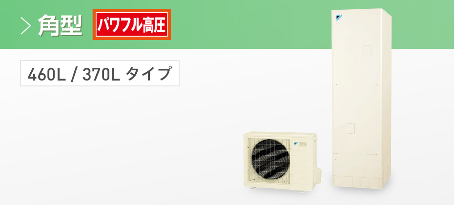 オートタイプ スペック｜エコキュート｜ダイキン工業株式会社