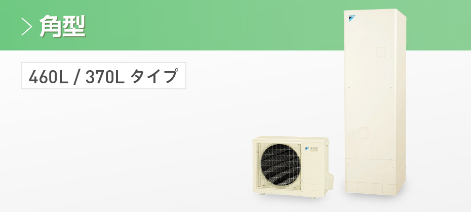 オートタイプ スペック｜エコキュート｜ダイキン工業株式会社