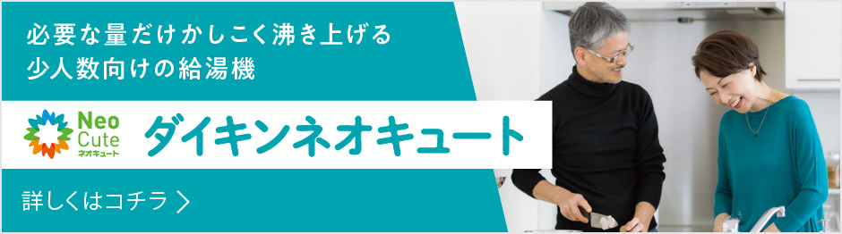 ダイキンネオキュート 必要な量だけかしこく沸き上げる少人数向けの給湯器