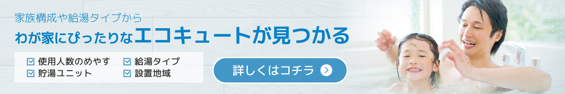 家族構成や給湯タイプからわが家にぴったりなエコキュートが見つかる