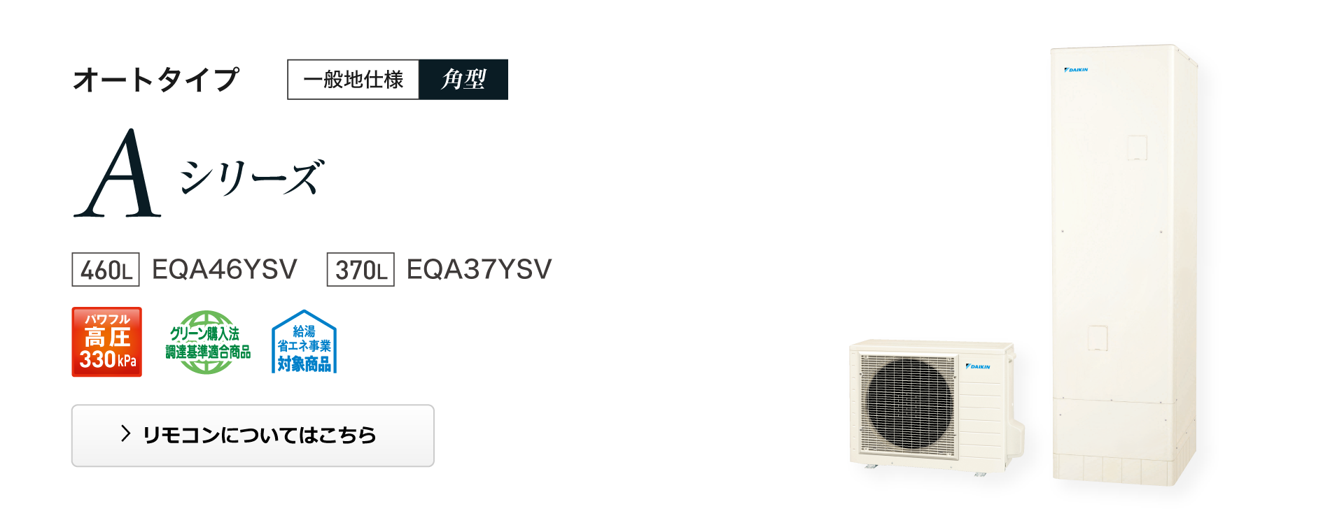 オートタイプ Aシリーズ 一般地仕様 角型｜エコキュート｜ダイキン工業株式会社