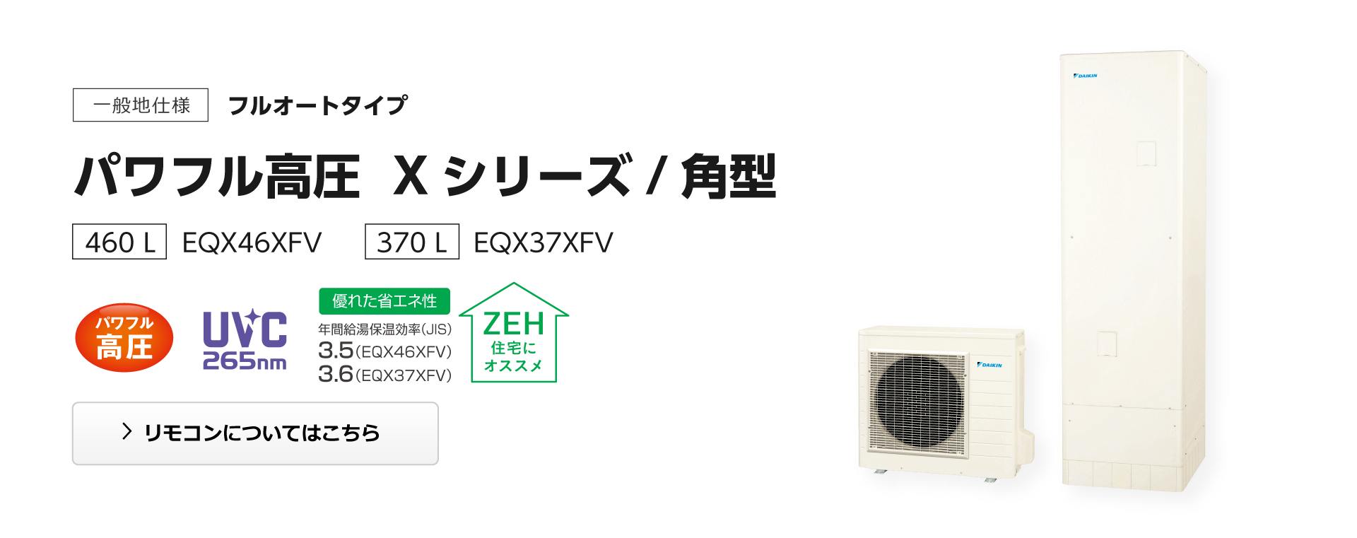 一般地向け フルオートタイプ パワフル高圧 Xシリーズ 角型