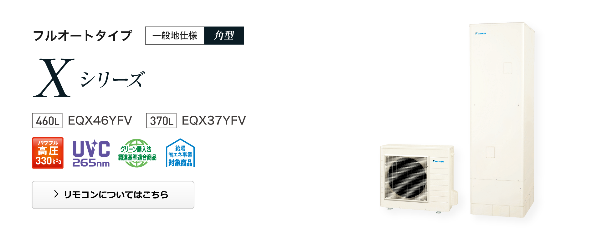 フルオートタイプ Xシリーズ 一般地仕様 角型｜エコキュート｜ダイキン工業株式会社