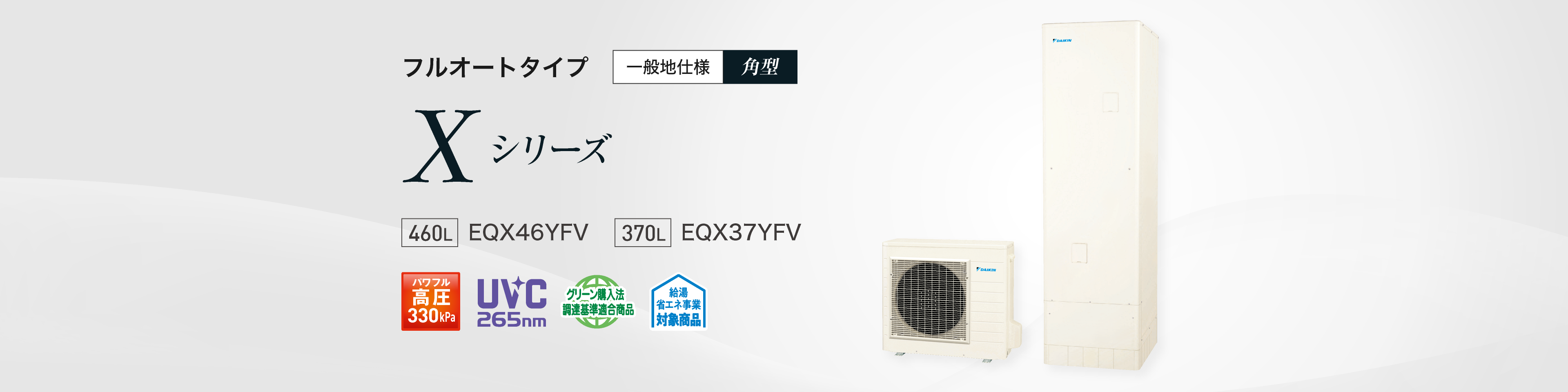【タイムセール！】 フルオートタイプ 角型｜エコキュート 一般地仕様 Xシリーズ 給湯設備