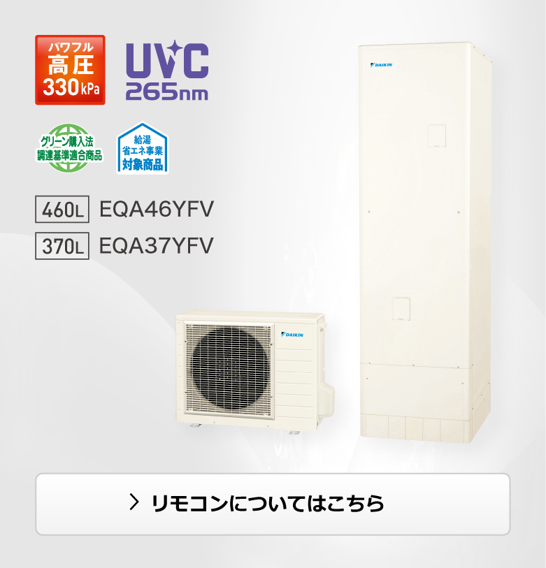 フルオートタイプ Aシリーズ 一般地仕様 角型｜エコキュート｜ダイキン工業株式会社
