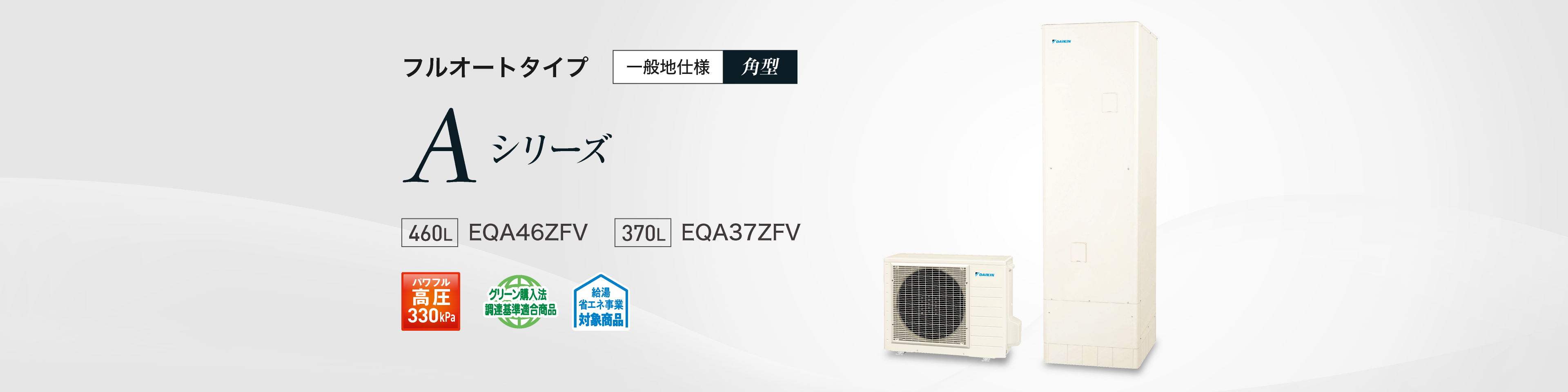 ダイキン EQA46YHV エコキュート 寒冷地仕様給湯専用らくタイプ 角型タンク 容量460L (給湯器本体+リモコン+脚部カバー) DAIKIN (代引不可) ダイキンエコキュート EQA46ZVH﻿ 工事込みセット | エコ突撃隊