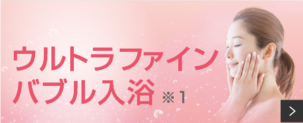 ウルトラファインバブル入浴