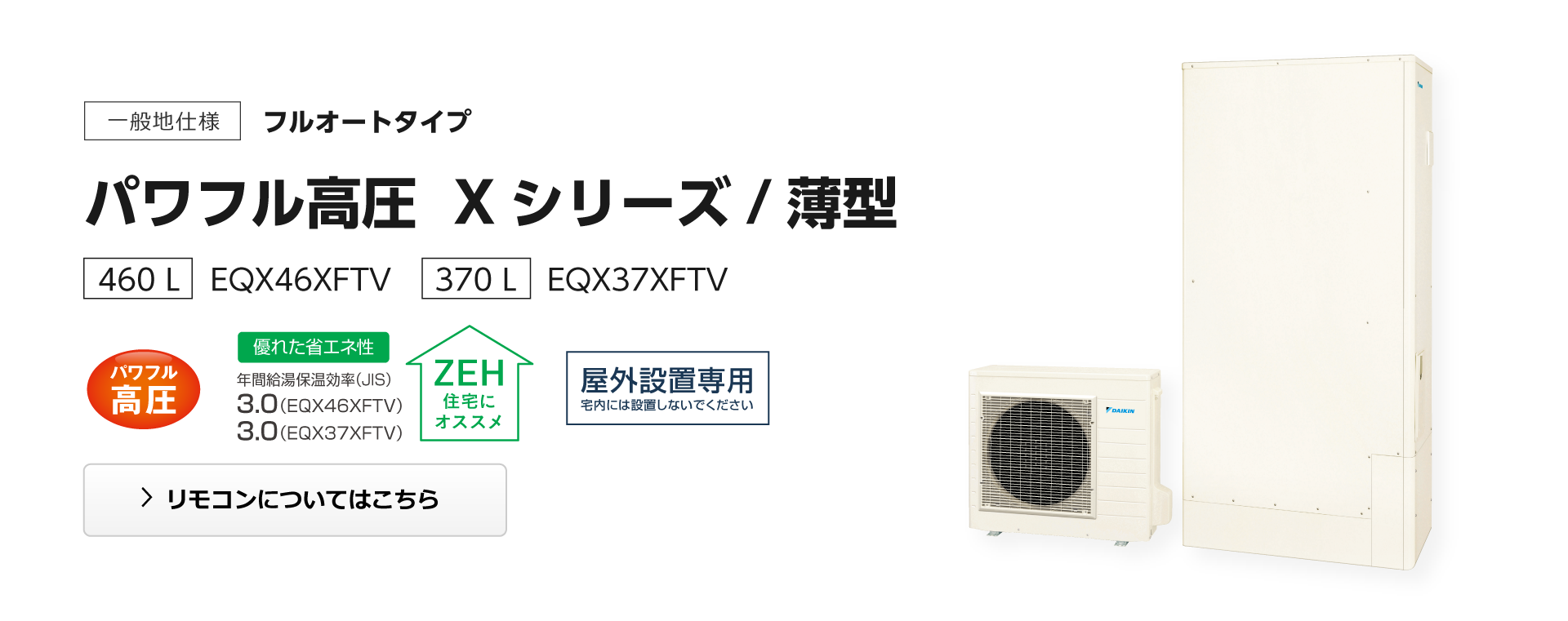 期間限定早割 ダイキン EQ46XFTV エコキュート 本体のみ 薄型 一般地仕様 フルオートタイプ パワフル高圧 460L [♪]  その他住宅設備家電