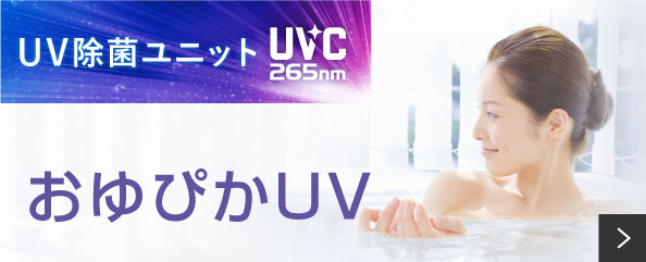 おゆぴかUV