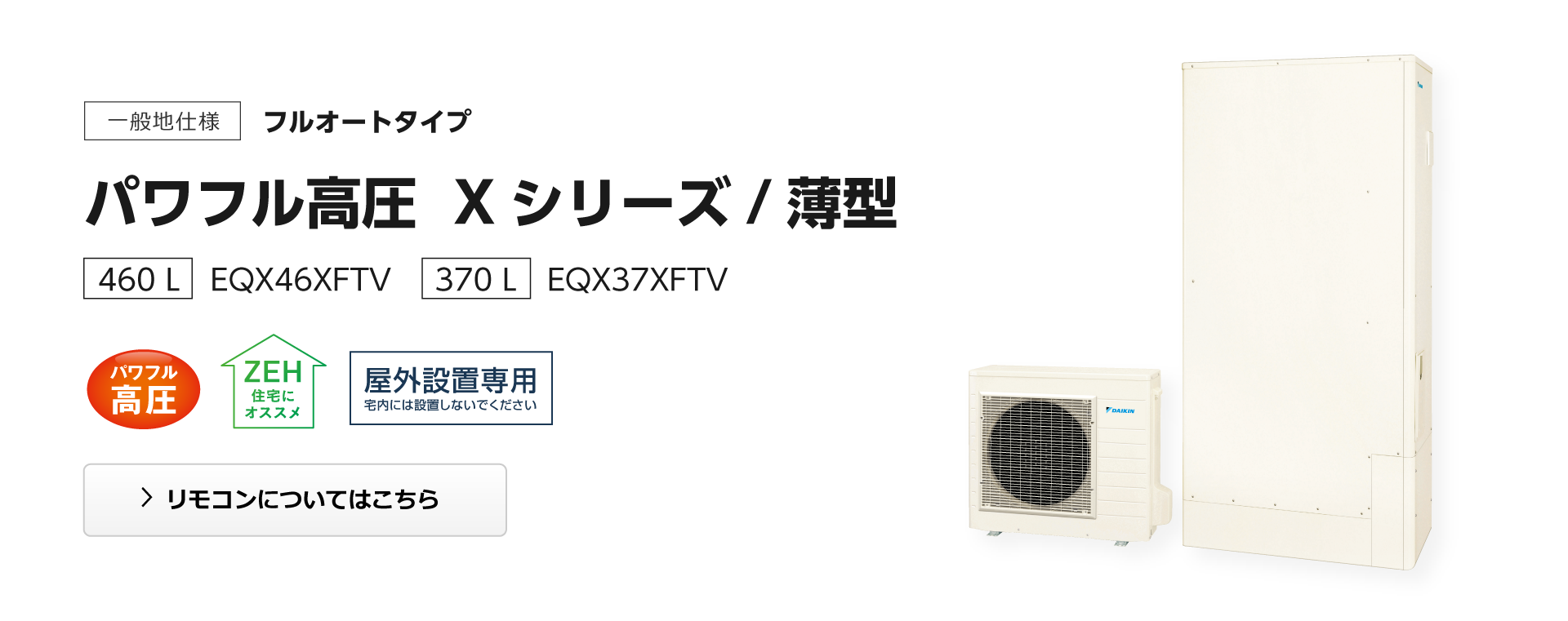 ⊥・◇メーカー直送品◇◎ﾀﾞｲｷﾝ ｴｺｷｭｰﾄ ﾌﾙｵｰﾄ 460L 角 高圧 薄型 :EQ 46XFTV (TU46XFTV  +RQW60XV-ﾘﾓｺﾝ別途) 2023年∴(旧 EQ46VFTVの後継)・DAIKIN・ 給湯器