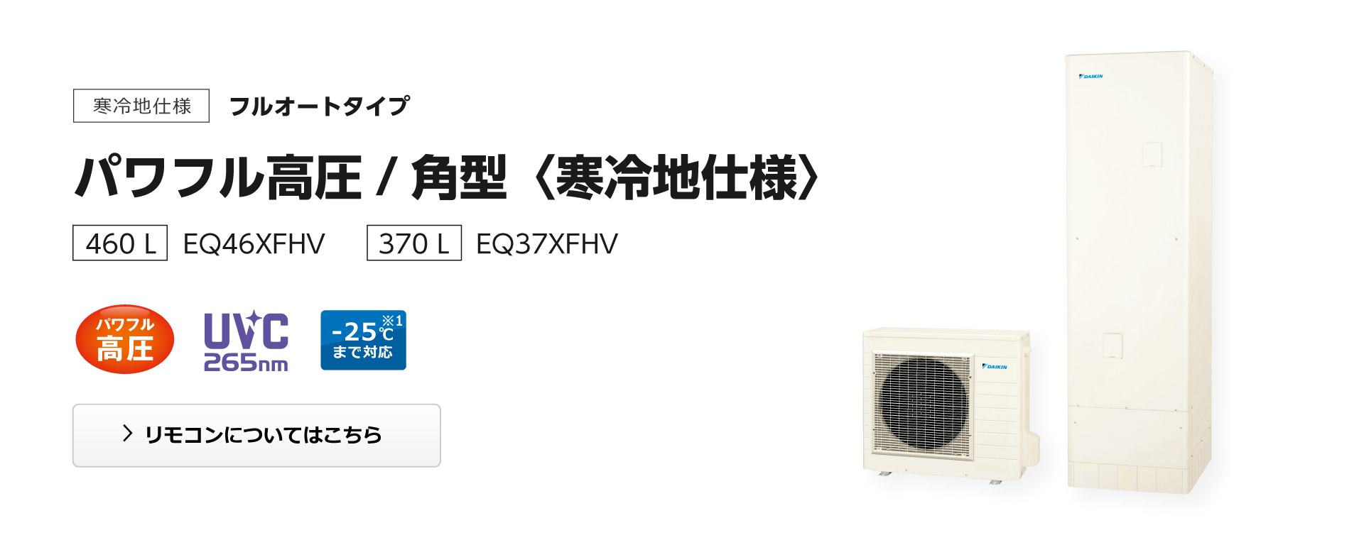 感謝プライス [EQ46XFHV+BRC083F1] ダイキン エコキュート フルオートタイプ 460L（4～7人用） 寒冷地仕様 角型 リモ 給湯器  ENTEIDRICOCAMPANO