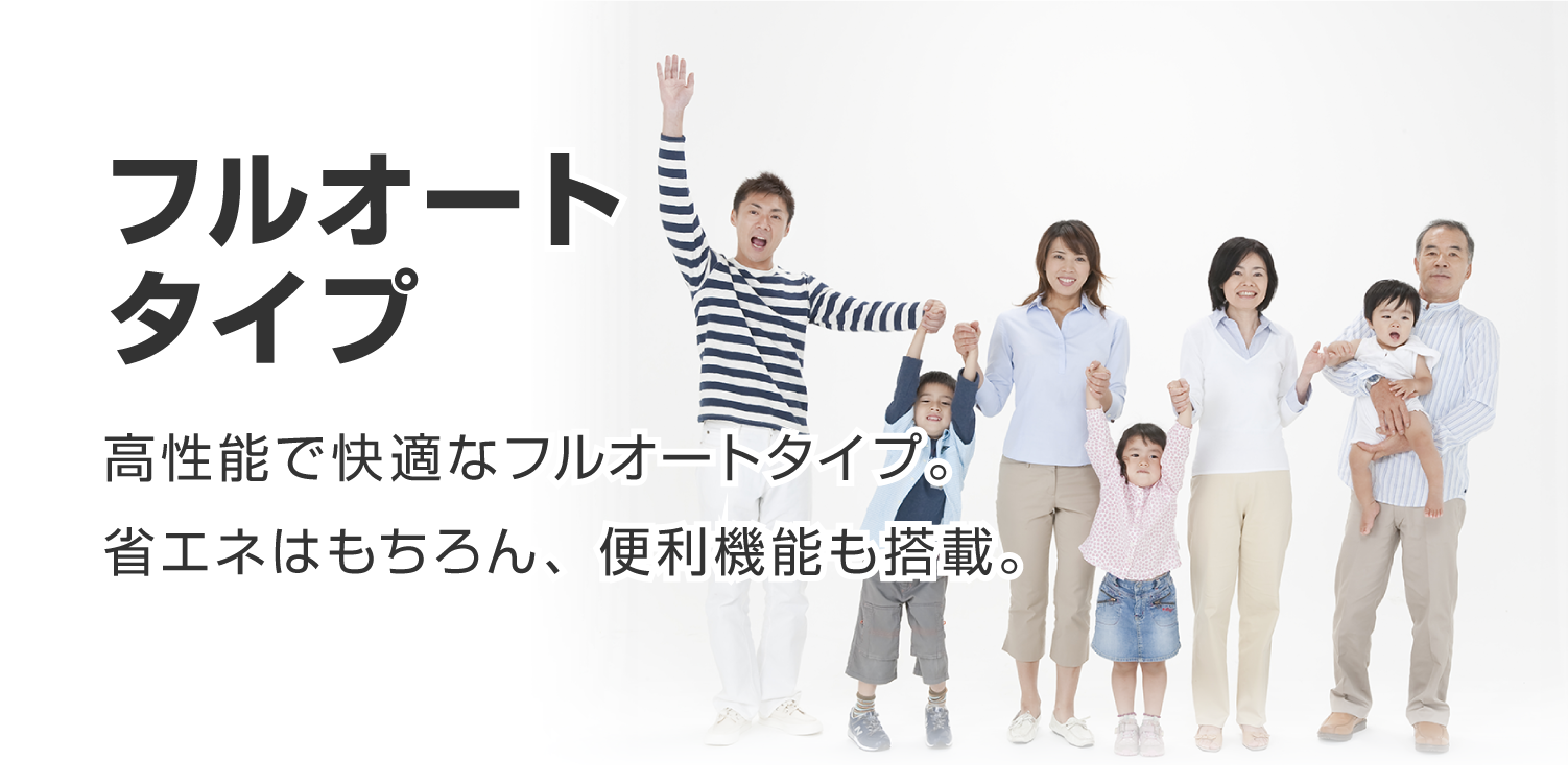 フルオートタイプ ｜エコキュート｜ダイキン工業株式会社