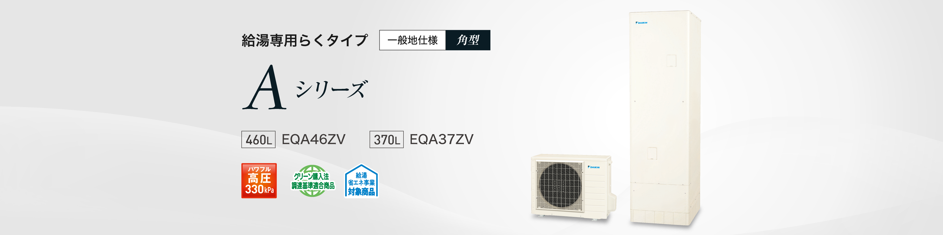 給湯専用らくタイプAシリーズのメイン画像