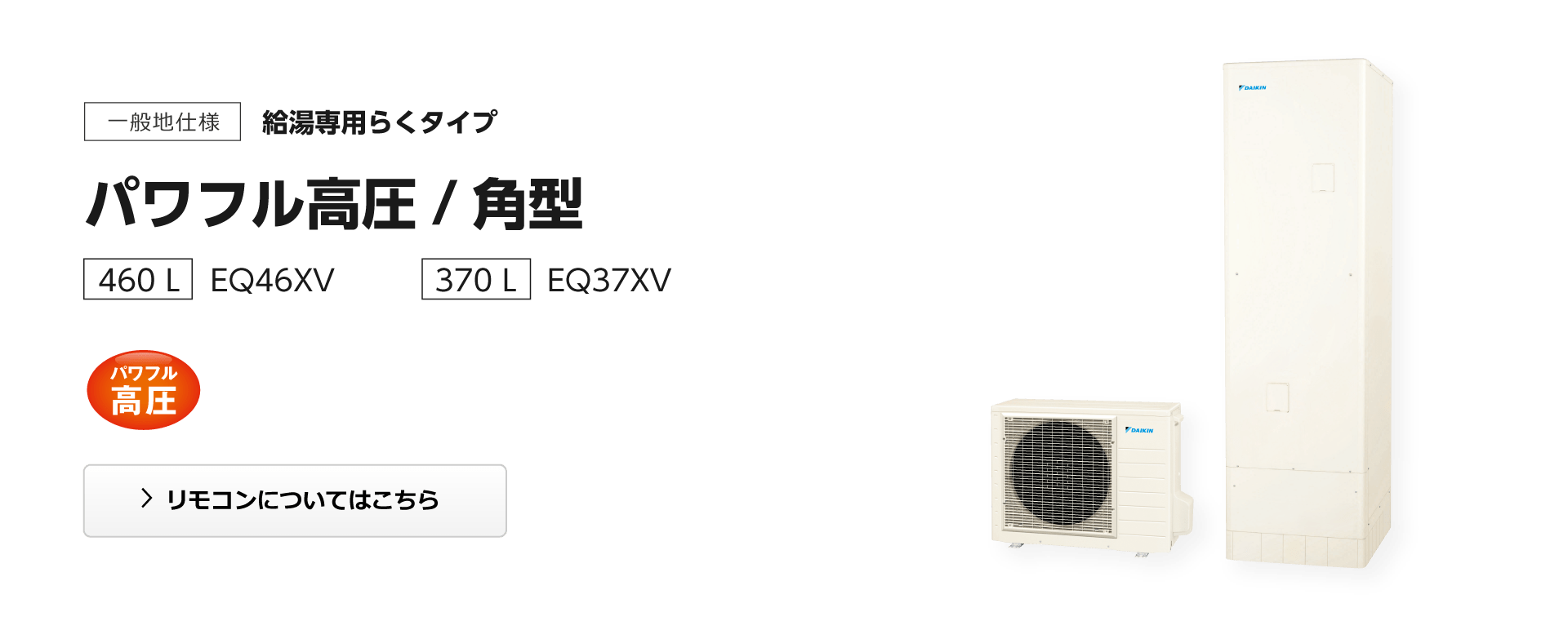 給湯専用らくタイプ パワフル高圧 角型
