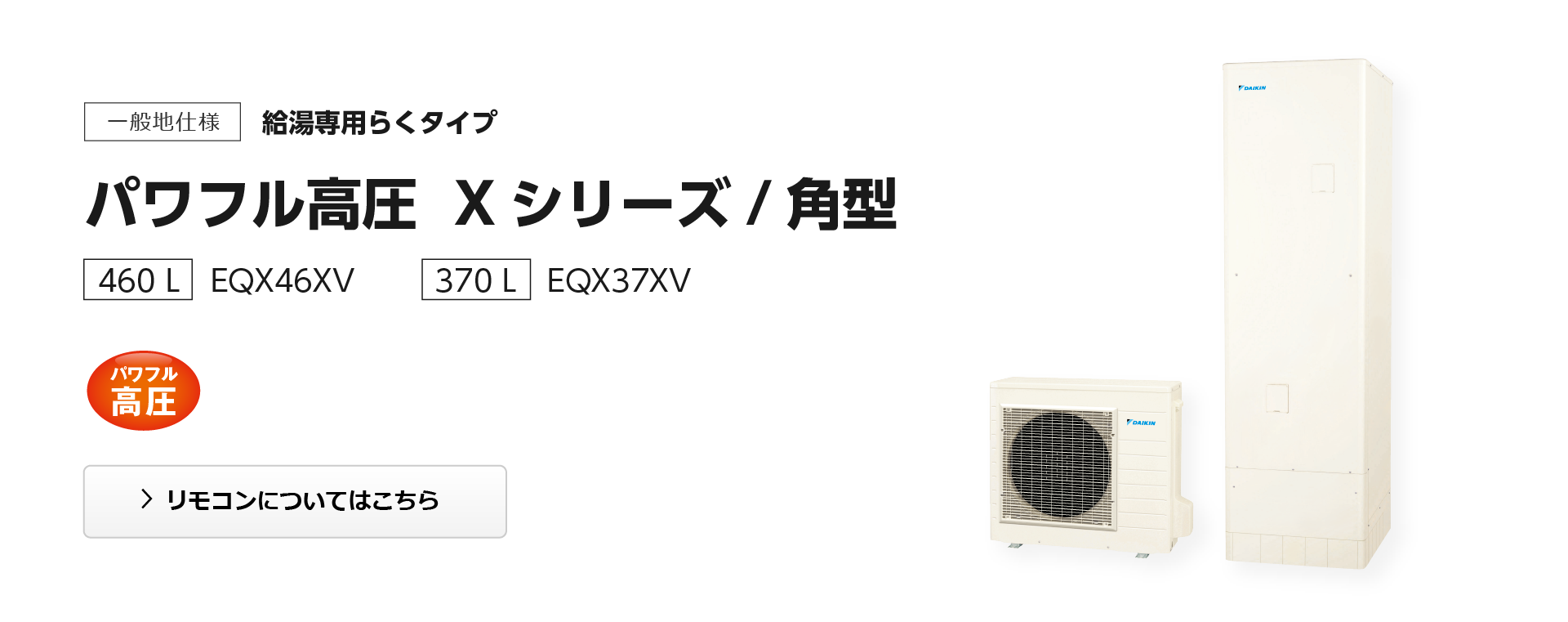 給湯専用らくタイプ パワフル高圧 Xシリーズ 角型