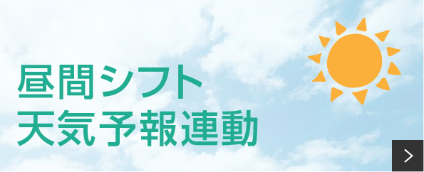 昼間シフト天気予報連動