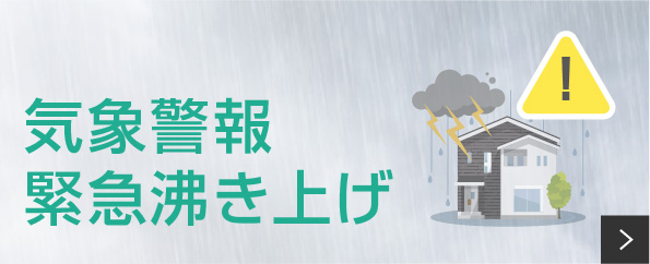 気象警報緊急沸き上げ