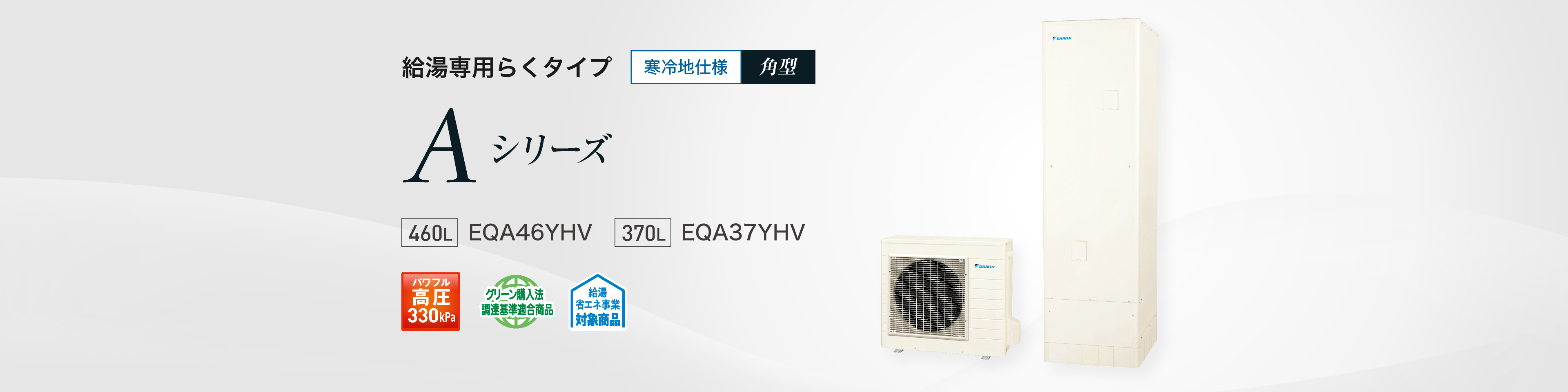 給湯専用らくタイプ Aシリーズ 寒冷地仕様 角型|エコキュート 給湯専用らくタイプ Aシリーズ 寒冷地仕様 角型|エコキュート