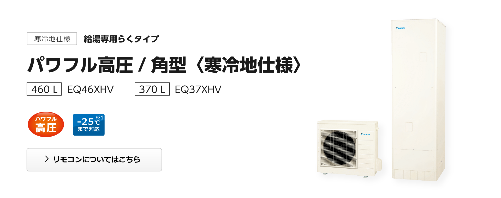 ダイキン EQ37XHV エコキュート 本体のみ 角型 寒冷地仕様 パワフル高圧 370L [♪] 通販