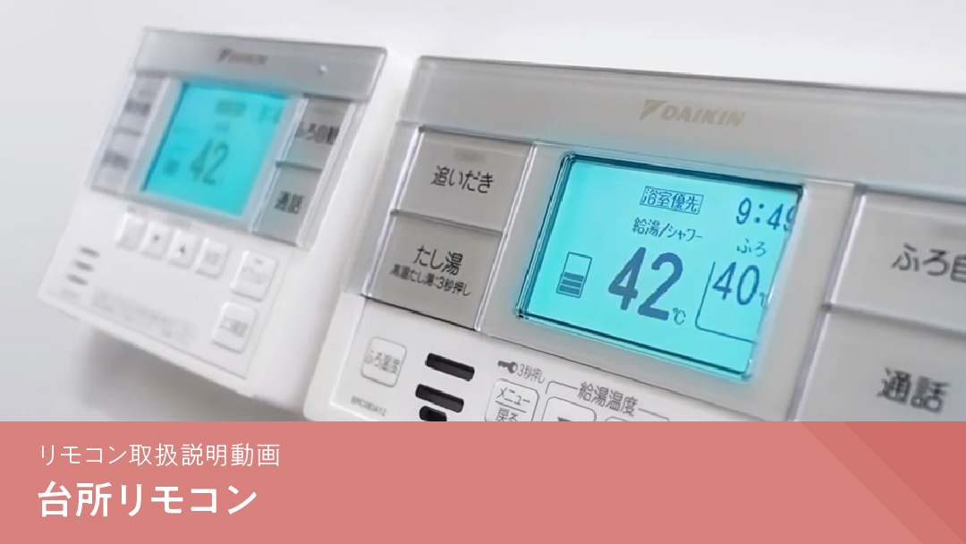 リモコン取扱説明動画 台所リモコン