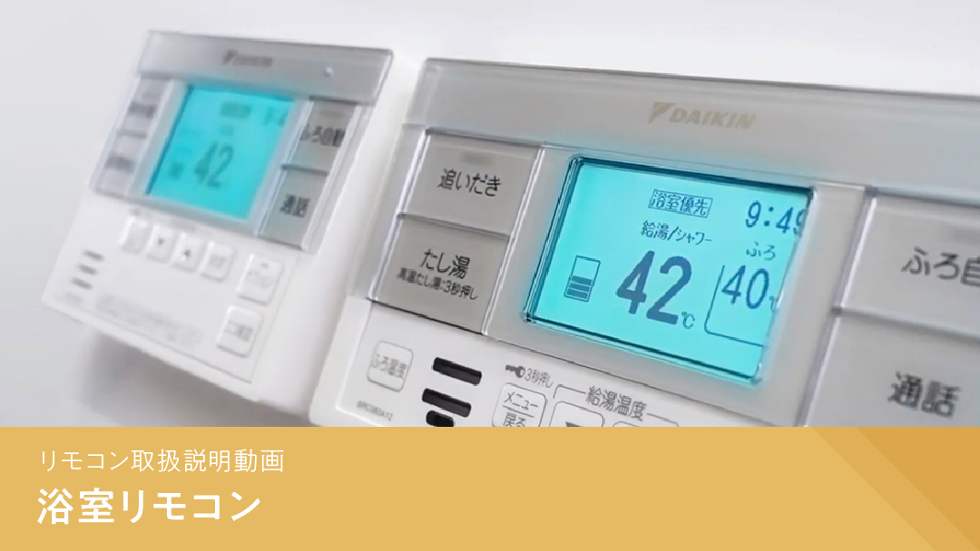 リモコン取扱説明動画 浴室リモコン
