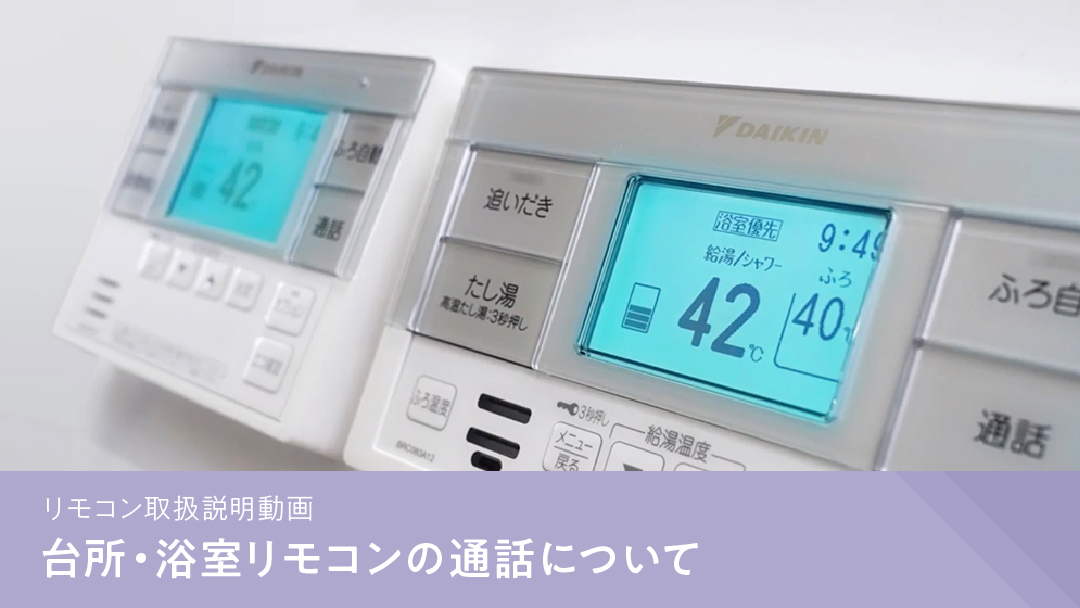 リモコン取扱説明動画 台所リモコン