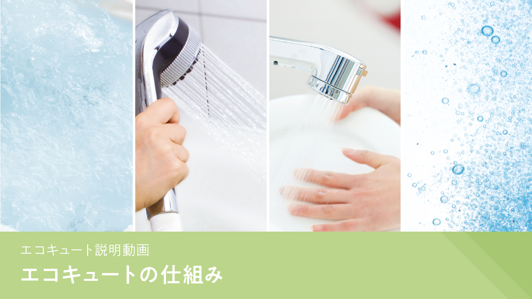 エコキュート取扱説明動画 エコキュートの仕組み