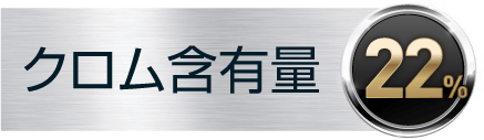 クロム含有量22％