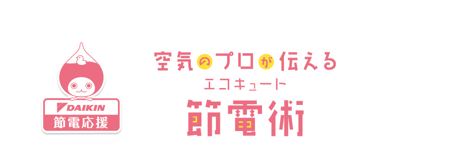 空気のプロが伝えるエコキュート節電術