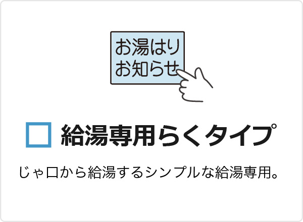 給湯専用らくタイプ